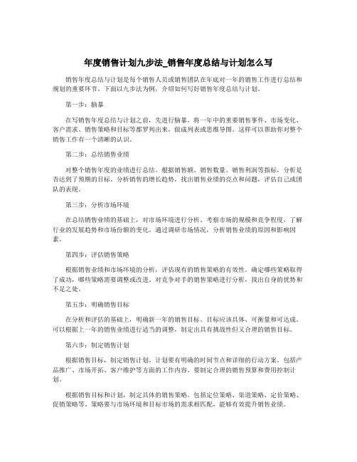 年度销售计划九步法_销售年度总结与计划怎么写