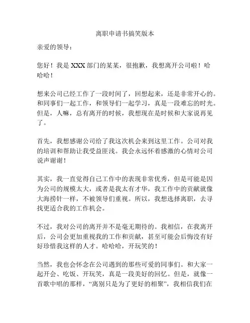 离职申请书搞笑版本