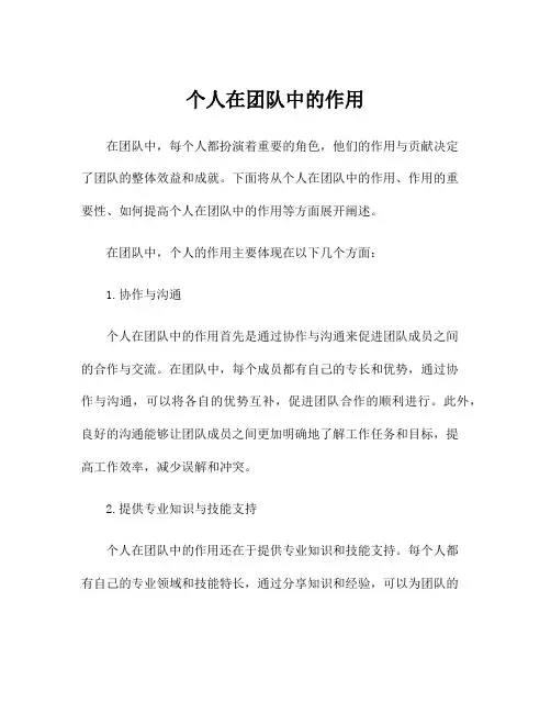 个人在团队中的作用
