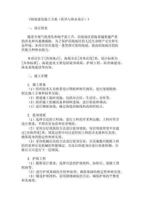 2024年整理海堤建设施工方案(防洪与排水设计)