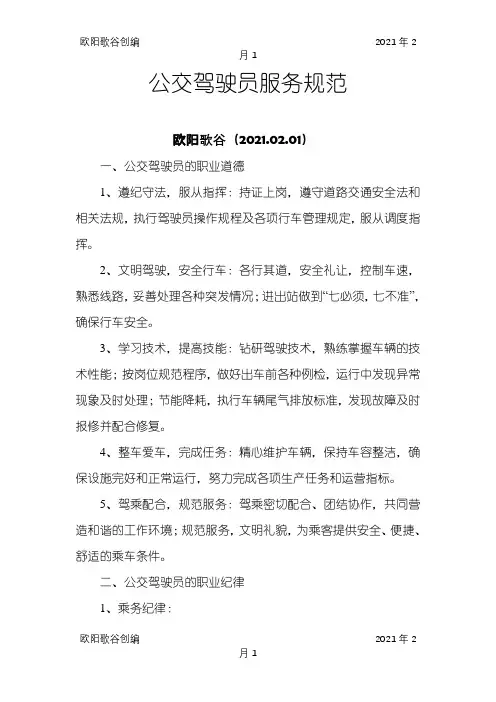 公交驾驶员服务规范之欧阳歌谷创编