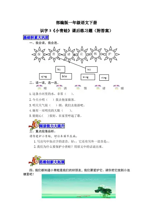 部编版一年级语文下册识字3《小青蛙》课后练习题(附答案)