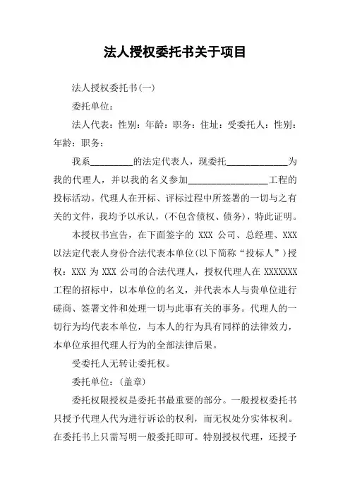 法人授权委托书关于项目