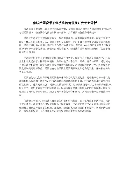 依法治国背景下经济法的价值及时代使命分析