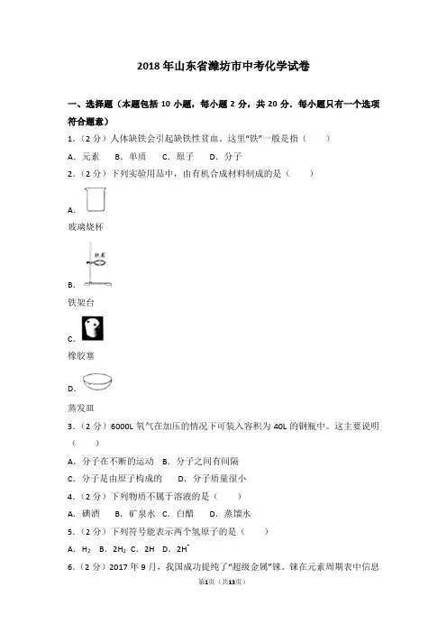 山东省潍坊市中考化学试卷(带标准答案)