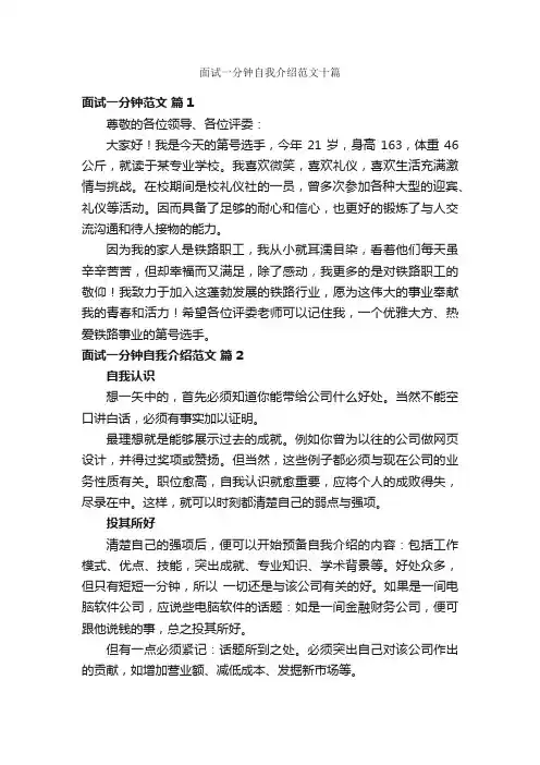 面试一分钟自我介绍范文十篇