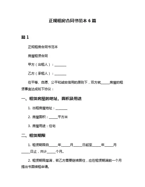 正规租房合同书范本6篇