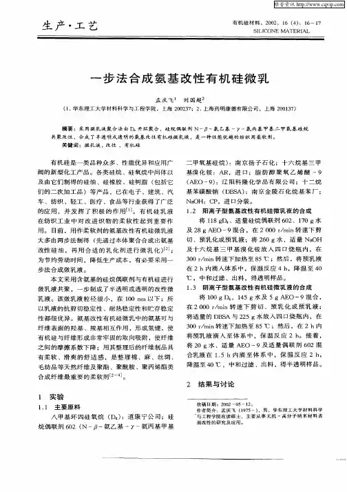 一步法合成氨基改性有机硅微乳