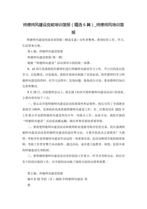 师德师风建设岗前培训简报(精选6篇)_师德师风培训简报