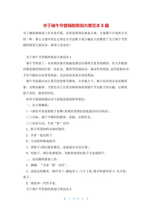 关于端午节营销的策划方案范本5篇