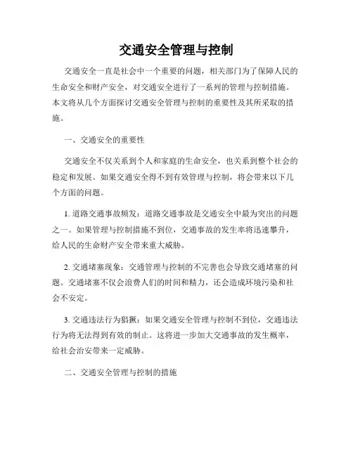 交通安全管理与控制