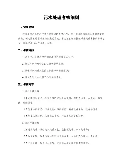污水处理考核细则