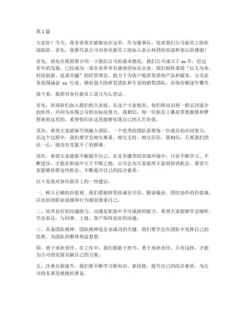 董事长新员工发言稿(3篇)