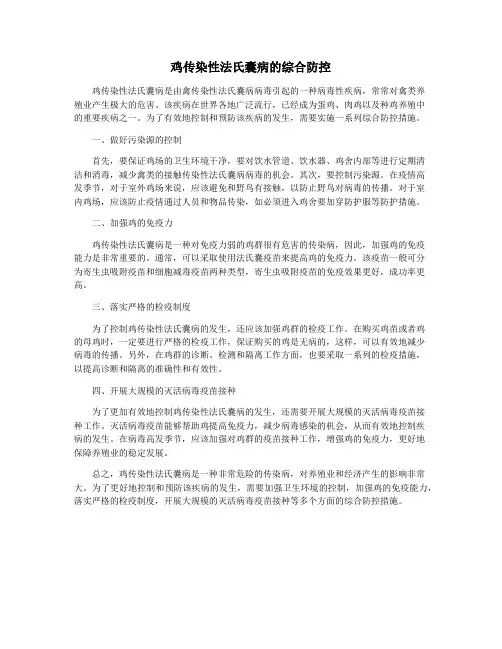 鸡传染性法氏囊病的综合防控
