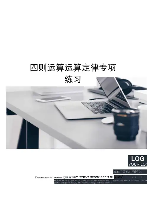 四则运算运算定律专项练习完整版