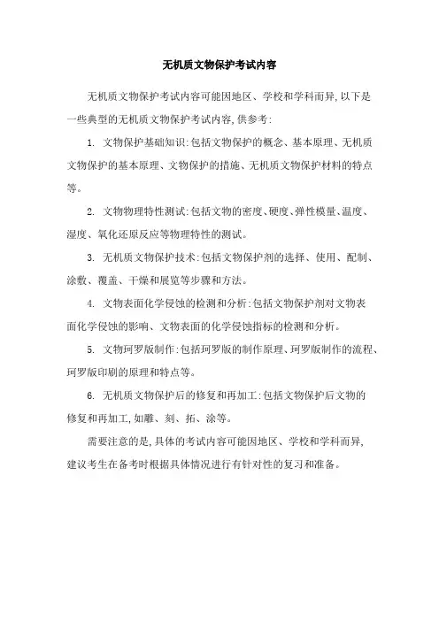 无机质文物保护考试内容