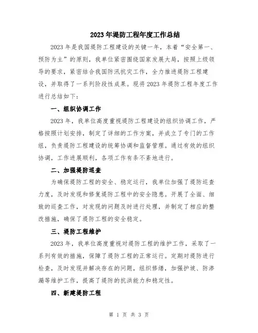 2023年堤防工程年度工作总结