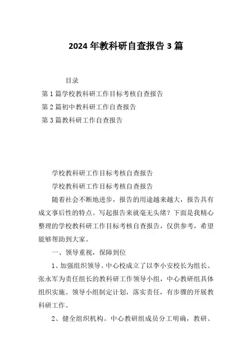 2024年教科研自查报告3篇