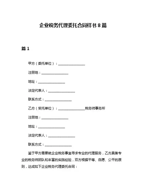 企业税务代理委托合同样书8篇