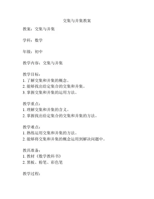 交集与并集教案