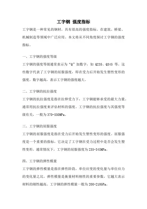 工字钢 强度指标
