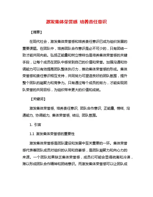 激发集体荣誉感 培养责任意识