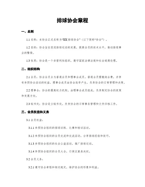 排球协会章程