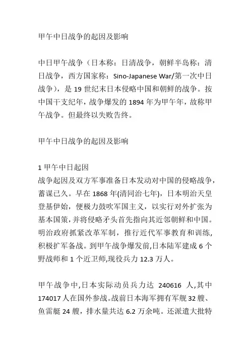 甲午中日战争的起因及影响