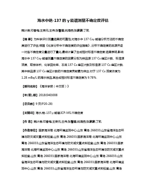 海水中铯-137的γ能谱测量不确定度评估