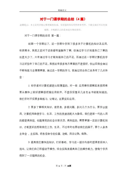 对于一门课学期的总结(4篇)精选