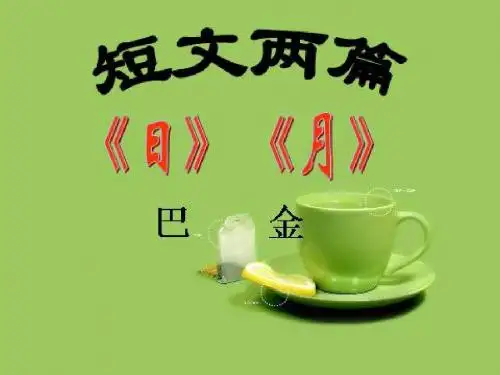 第2单元第8课《短文两篇》课件