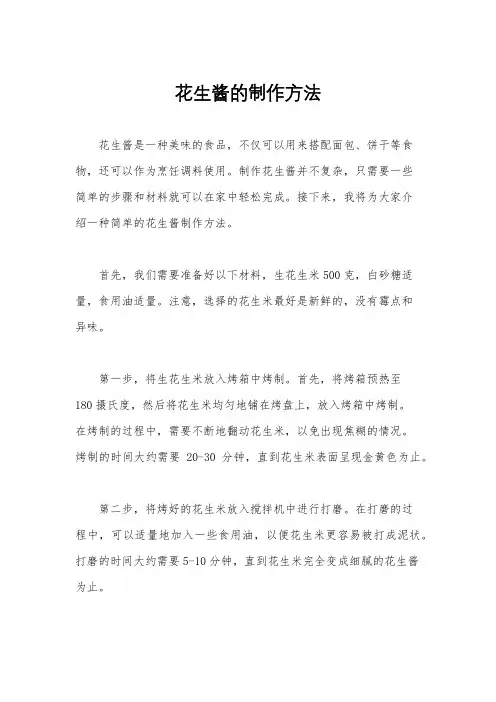花生酱的制作方法