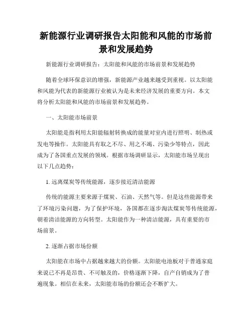 新能源行业调研报告太阳能和风能的市场前景和发展趋势