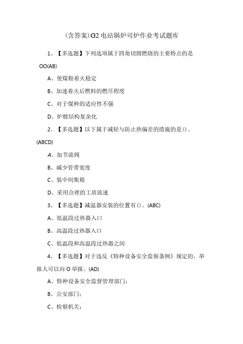 (含答案)G2电站锅炉司炉作业考试题库