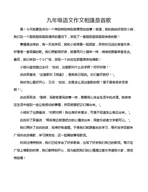 九年级语文作文相逢是首歌
