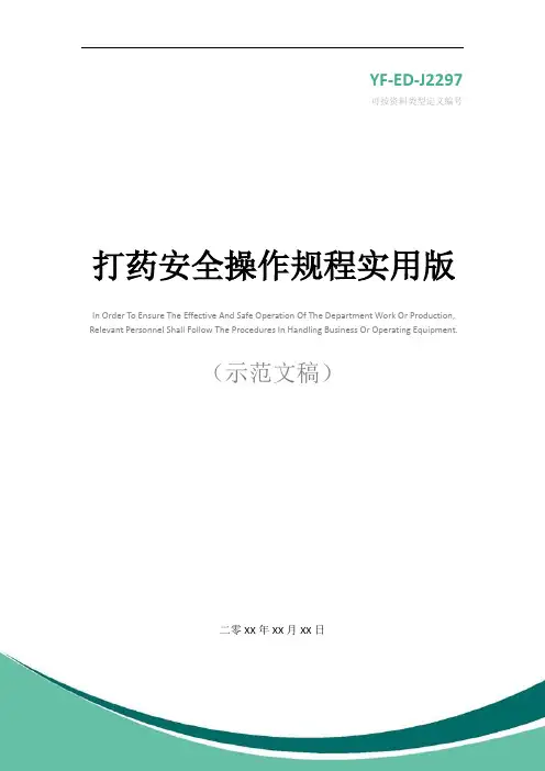 打药安全操作规程实用版