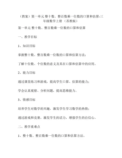 (教案)第一单元 整十数、整百数乘一位数的口算和估算-三年级数学上册 (苏教版)
