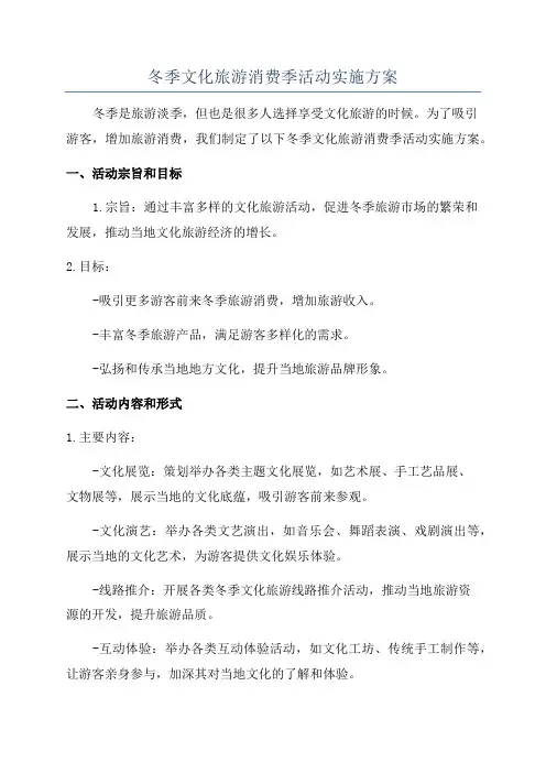 冬季文化旅游消费季活动实施方案