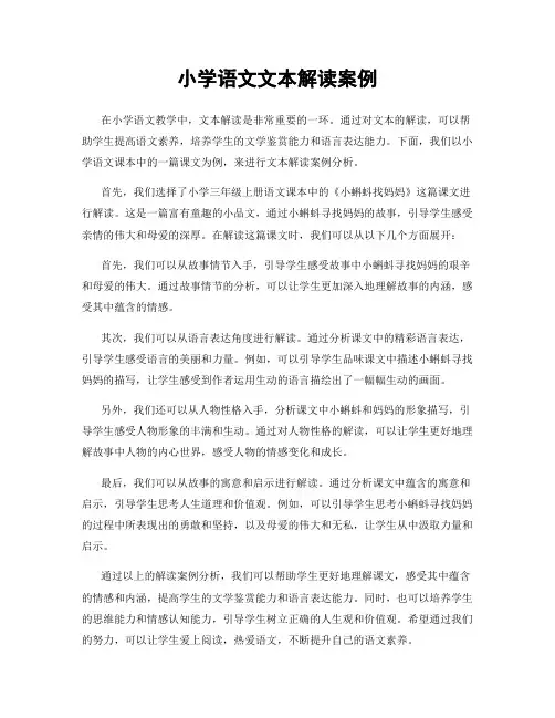 小学语文文本解读案例