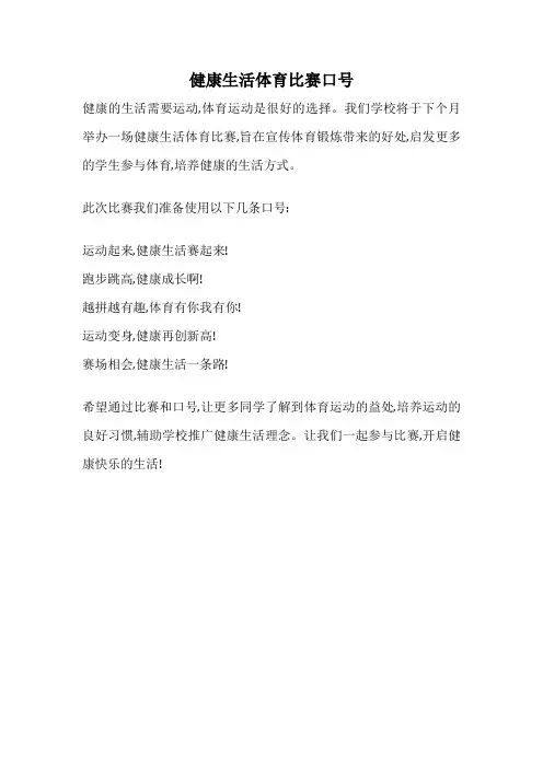 健康生活体育比赛口号