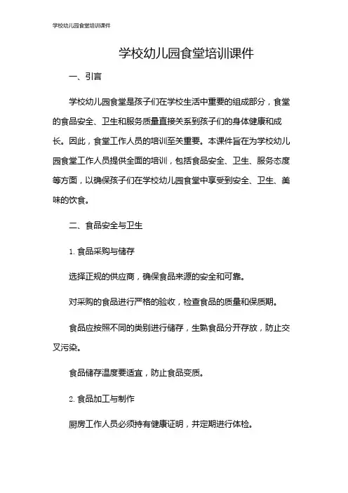 学校幼儿园食堂培训课件