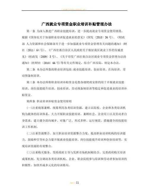 广西就业专项资金职业培训补贴管理办法