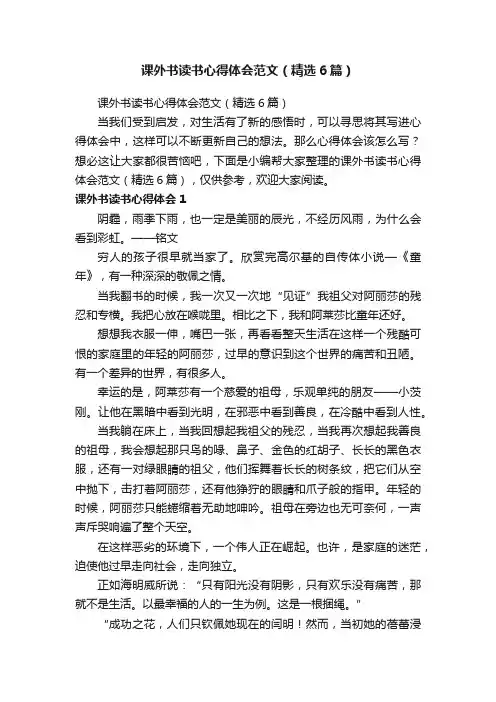课外书读书心得体会范文（精选6篇）