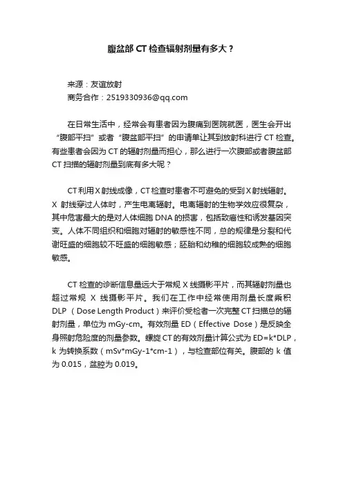 腹盆部CT检查辐射剂量有多大？