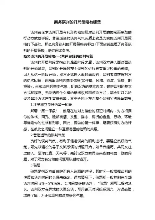 商务谈判的开局策略有哪些