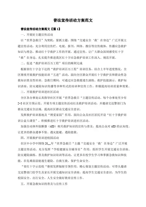 普法宣传活动方案范文