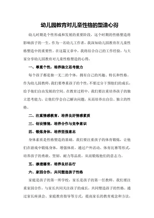 幼儿园教育对儿童性格的塑造心得