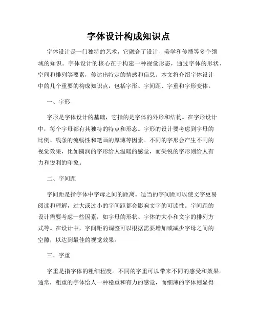 字体设计构成知识点