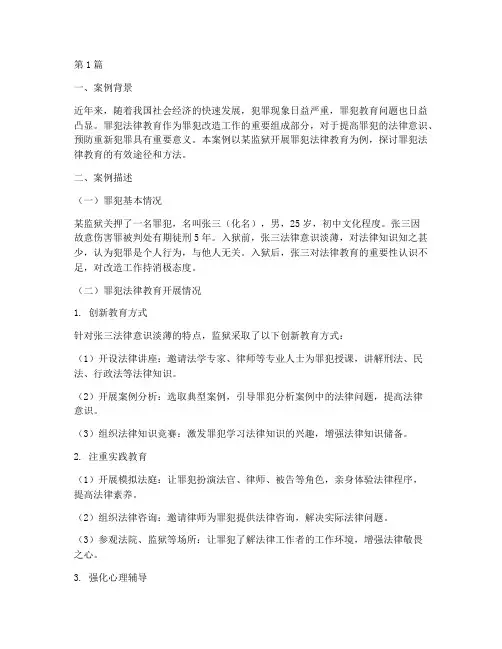 罪犯法律教育案例(3篇)
