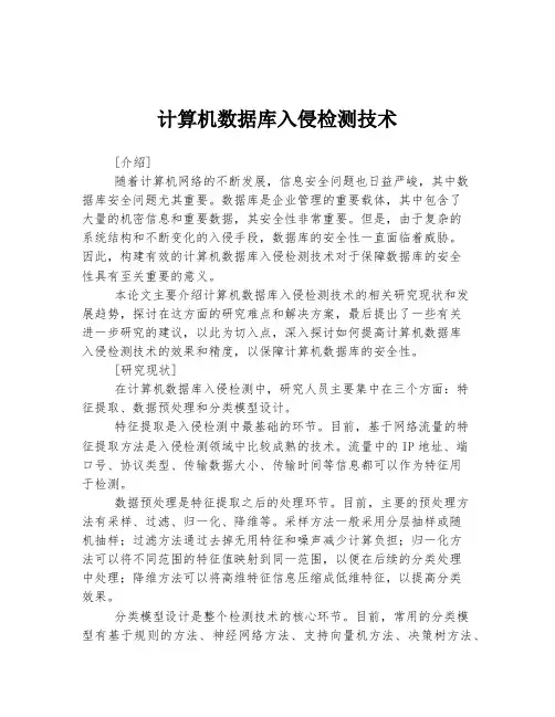 计算机数据库入侵检测技术